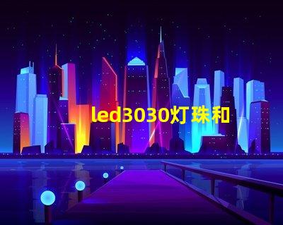 led3030灯珠和5730哪个好？